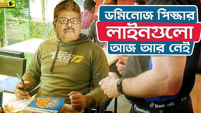 পিজ্জা প্যারোডি : ডোমিনোজের লাইনের আড্ডাটা আজ আর নেই