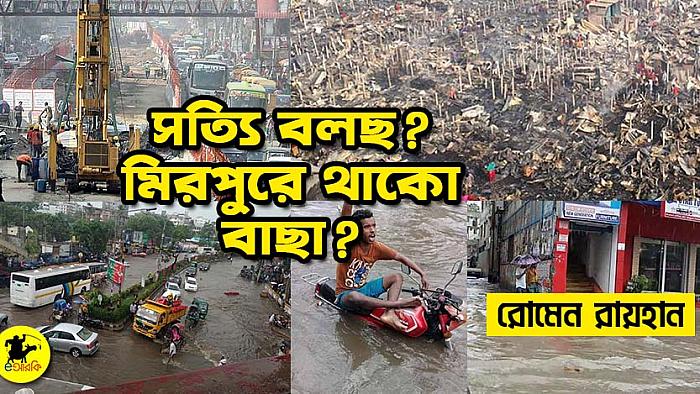 সত্যি বলছ, মিরপুরে থাকো বাছা?