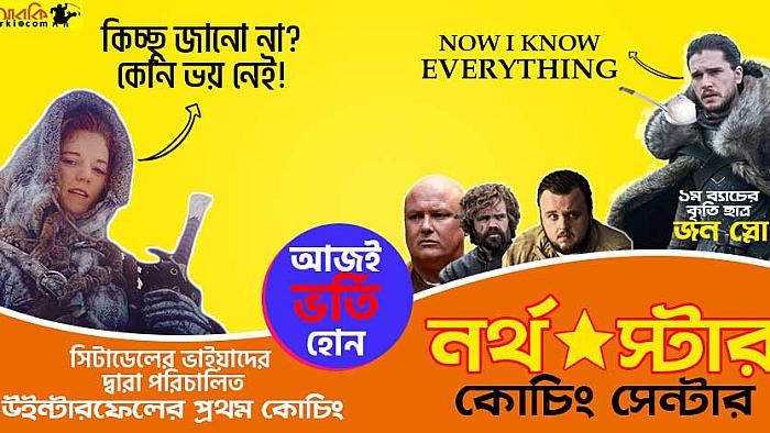 না জানার অধ্যায় শেষ হতে যাচ্ছে জন স্নো'র