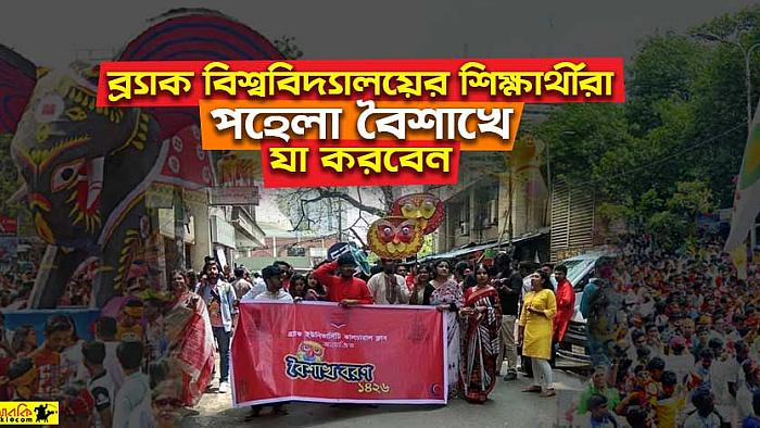 ব্র্যাক বিশ্ববিদ্যালয়ের শিক্ষার্থীরা পহেলা বৈশাখের দিন যে ৮টি কাজ করতে পারেন