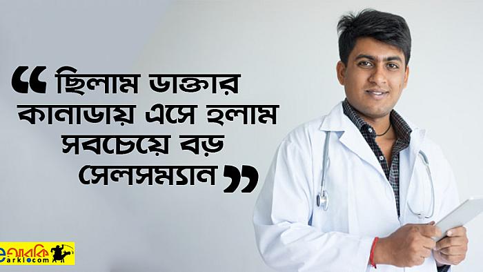 যেভাবে বাংলাদেশি ডাক্তার কানাডা গিয়ে হলেন সফল সেলসম্যান