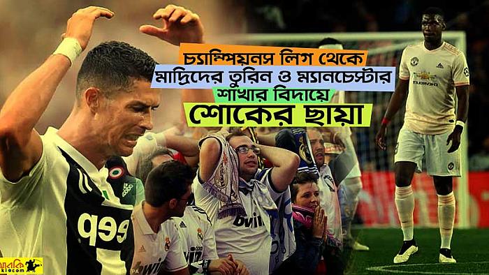 চ্যাম্পিয়নস লিগের এক রাতেই মাদ্রিদের দুই শাখার বিদায়