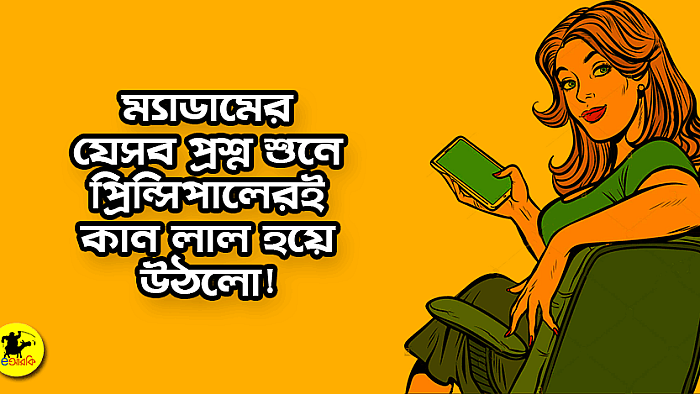 ম্যাডামের যেসব প্রশ্ন শুনে প্রিন্সিপালেরই কান লাল হয়ে উঠলো! (১৮+)