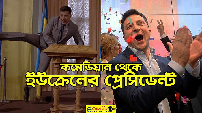 পর্দায় প্রেসিডেন্টের চরিত্রে অভিনয় করতে গিয়ে বাস্তবের প্রেসিডেন্ট হলেন জেলেনস্কি