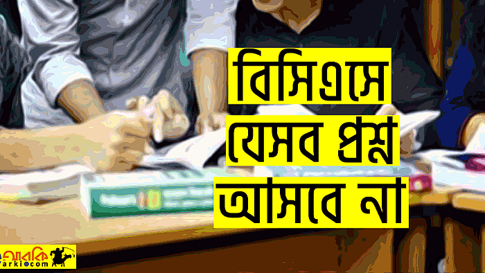 যারা বিসিএস দিচ্ছেন না, তাদের জন্য শতভাগ আনকমনের নিশ্চয়তাসহ সুপার সাজেশন