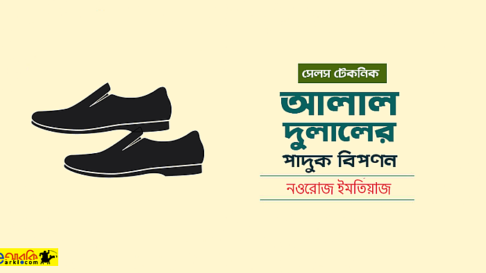 দুলাল যে কারণে আলালের চেয়ে ভালো সেলসম্যান!