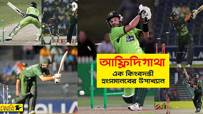 আফ্রিদিগাথা: এক কিংবদন্তী হংসমানবের উপাখ্যান