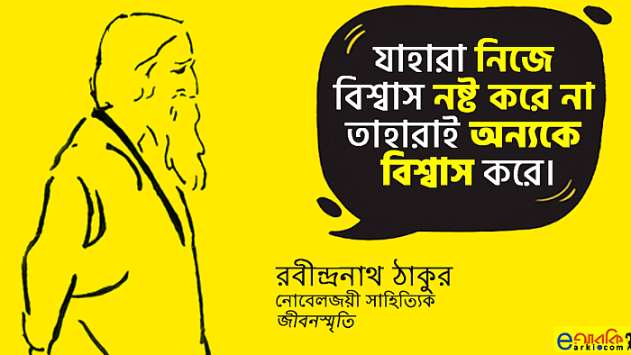 বাঙালির জীবন নিয়ে ১০+টি রবীন্দ্রবচন