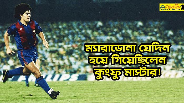 ম্যারাডোনা শুধু ফুটবলের জাদুকরই ছিলেন না, কুংফু-কারাতেটাও তিনি ভালো জানতেন