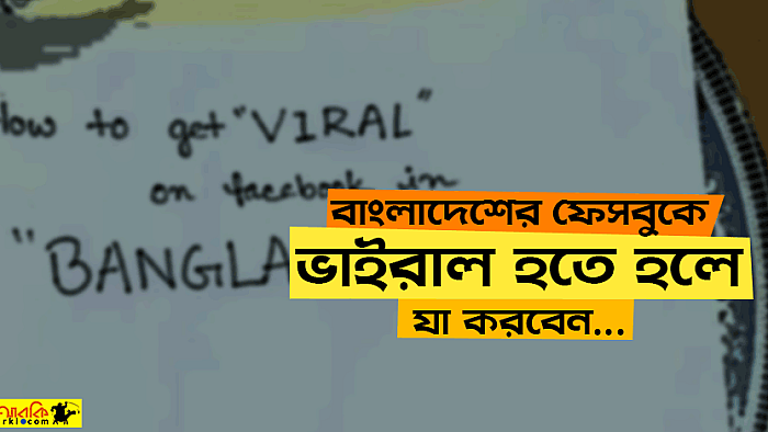 ভিডিওসহ শিখে নিন কীভাবে ফেসবুকে ভাইরাল হওয়ার সহজতম পদ্ধতি