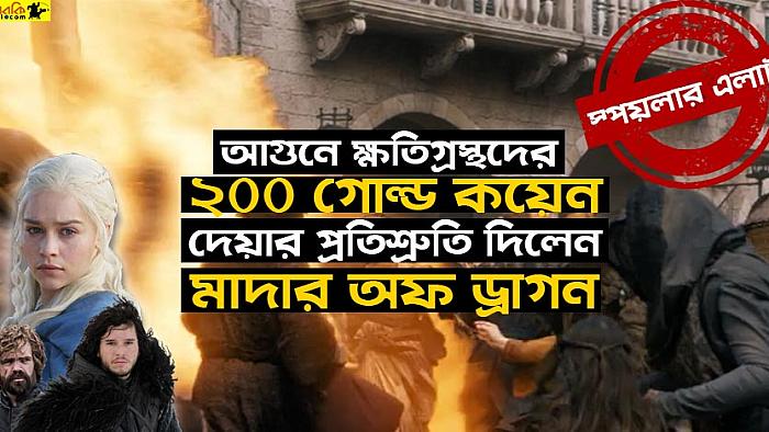 কিংস ল্যান্ডিংয়ের অগ্নিকাণ্ডে ক্ষতিগ্রস্থদের ক্ষতিপূরণ দেয়ার আশ্বাস দিলেন ড্যানেরিস