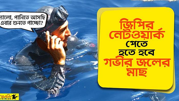 বাসায় গ্রামীনের নেটওয়ার্ক না পেয়ে সমুদ্রের গভীরে গিয়ে ফোনে কথা বলছেন এক প্রেমিক