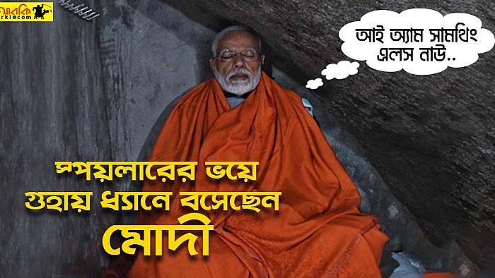 গেম অফ থ্রোনস ফিনালের স্পয়লার থেকে বাঁচতে গুহায় বসে ধ্যান করছেন মোদী