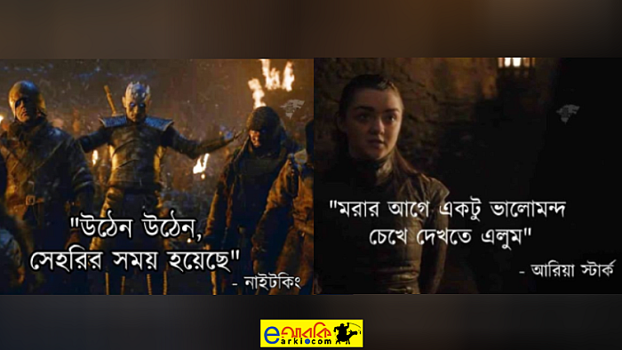 গেম অফ থ্রোনস-এর ৩০+ টি 'এপিক' বাংলা উক্তি