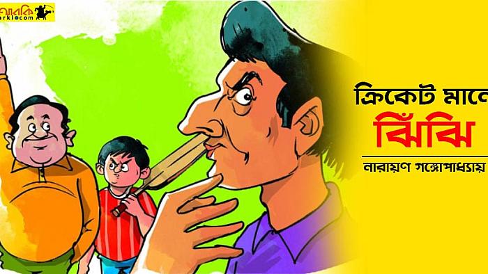 টেনিদা যেবার পটলডাঙার থান্ডার ক্লাব ক্রিকেট দলের ক্যাপ্টেন হলেন
