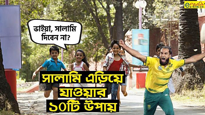 ঈদের দিন সালামি এড়িয়ে যাওয়ার ১০টি নিনজা টেকনিক