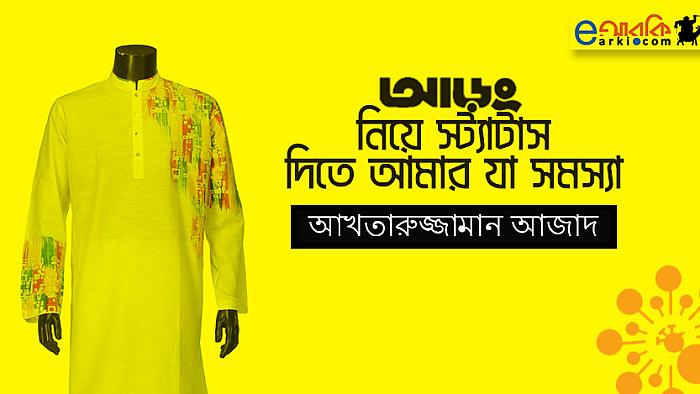 যে কারণে আড়ং ইস্যুতে কোন পক্ষে স্ট্যাটাস দেবো বুঝতে পারছি না