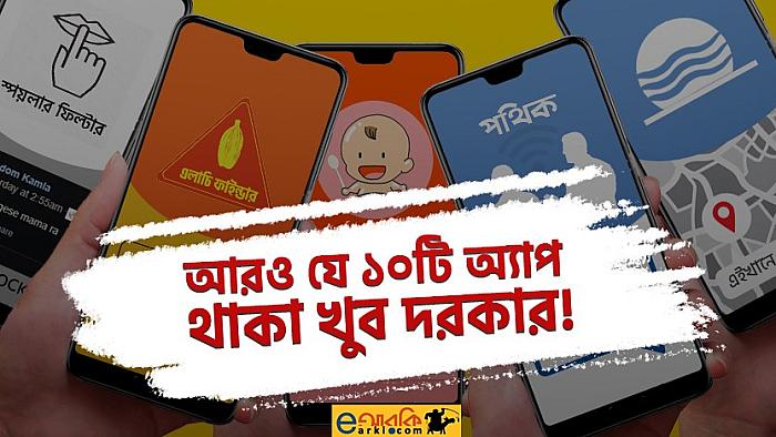 বাংলাদেশিদের দৈনন্দিন জীবনে আরও যে ১০টি অ্যাপ খুব দরকার