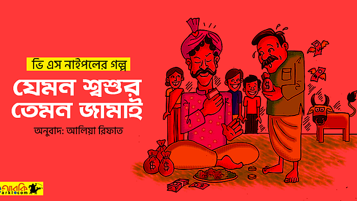 ভি এস নাইপলের রম্য গল্প: যেমন শ্বশুর তেমন জামাই