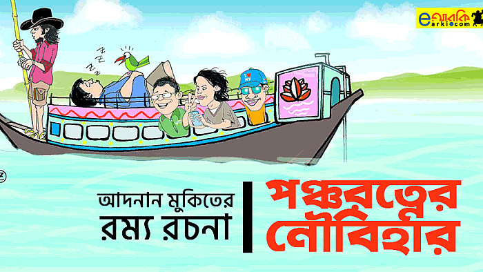 পঞ্চরত্নের নৌবিহার