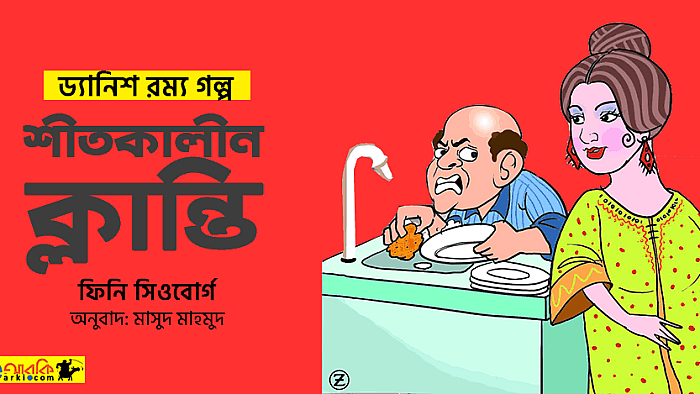 ড্যানিশ রম্য গল্প: শীতকালীন ক্লান্তি