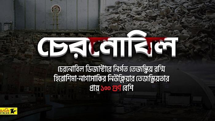 চেরনোবিল নিউক্লিয়ার ডিজাস্টার নিয়ে যে ১৮টি ফ্যাক্টস আপনি নাও জানতে পারেন