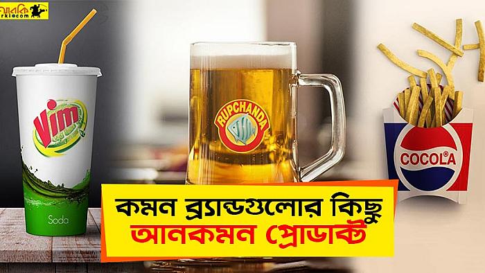পরিচিত এই ব্র্যান্ডগুলো যদি এসব পণ্য বাজারে আনতো