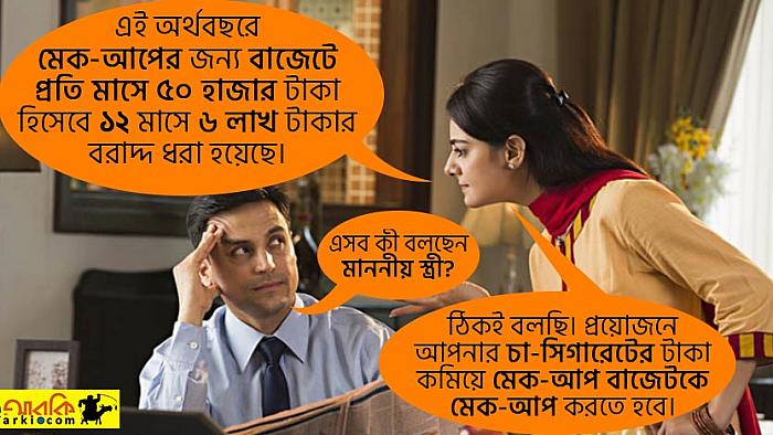 একটি একান্ত ঘরোয়া বাজেট