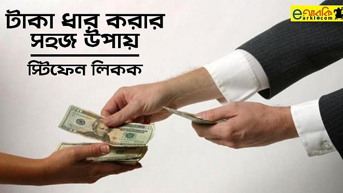 টাকা ধার করার সহজ উপায়: স্টিফেন লিককের রম্য