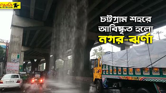 চট্টগ্রামের নাসিরাবাদে শহরের মধ্যেই আবিষ্কৃত হলো নতুন এক ঝর্ণা