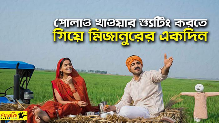 মিজানুরের পোলাও খাওয়ার দৃশ্য যে কারণে ডিরেক্টর কাট করলেন না