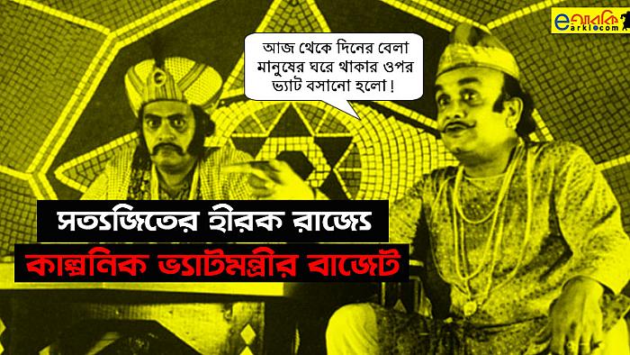 সত্যজিতের হীরক রাজার দেশে কাল্পনিক ভ্যাটমন্ত্রীর একটি সফল বাজেট