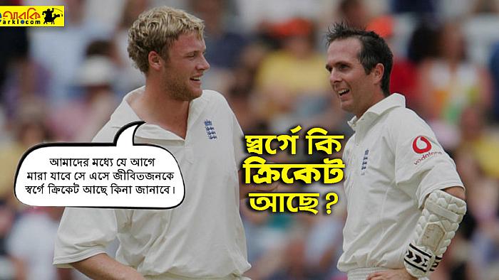 এন্ড্রু ফ্লিনটফ আর মাইকেল ভন যেভাবে স্বর্গে ক্রিকেট আছে কিনা তা জানতে পারলেন