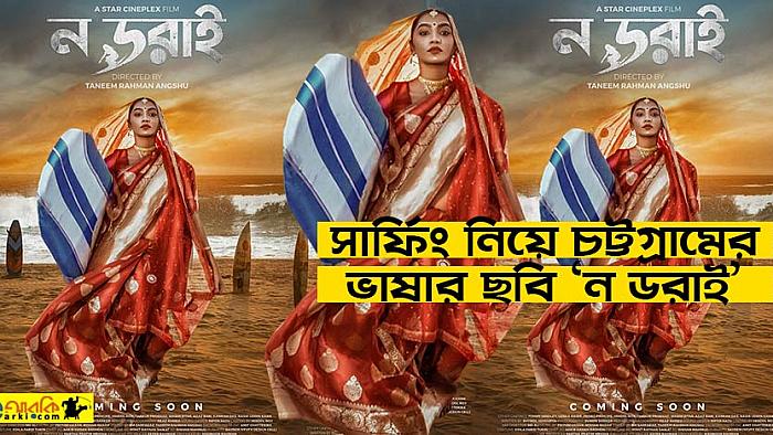 চট্টগ্রামের ভাষায় নির্মিত হলো সিনেমা 'ন ডরাই'