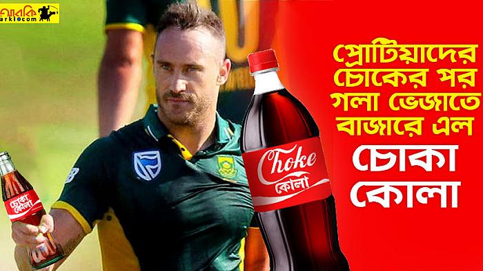 প্রোটিয়াদের জন্য বাজারে এল নতুন পানীয় ‘চোকা-কোলা’