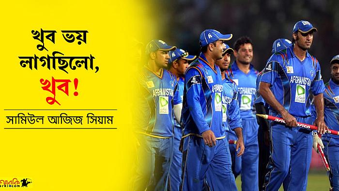 যে কারণে আফগানিস্তানের ভয়ে আমরা থরথর করে কাঁপছিলাম