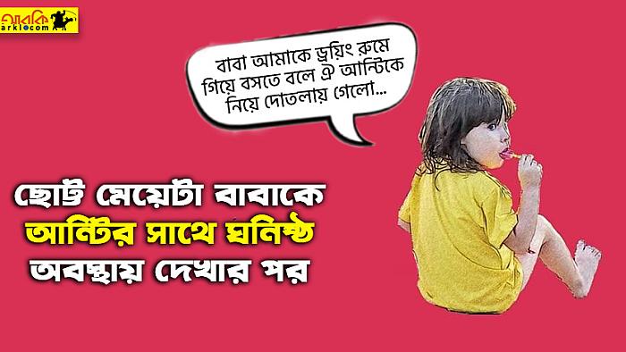 ছোট মেয়েটা তার বাবাকে আন্টির সাথে ঘনিষ্ঠ অবস্থায় দেখার পর