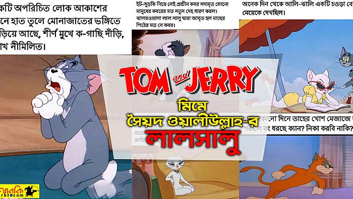 টম এন্ড জেরির মিমে-মিমে পড়ুন সৈয়দ ওয়ালীউল্লাহর 'লালসালু'