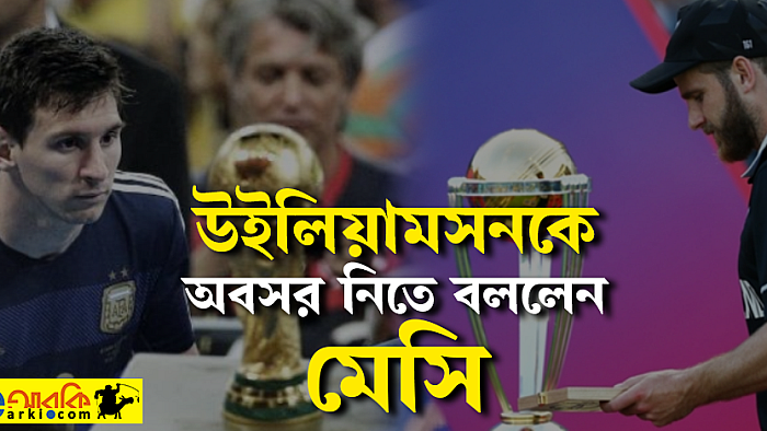কেন উইলিয়ামসনকে অবসর নেয়ার পরামর্শ দিলেন লিওনেল মেসি