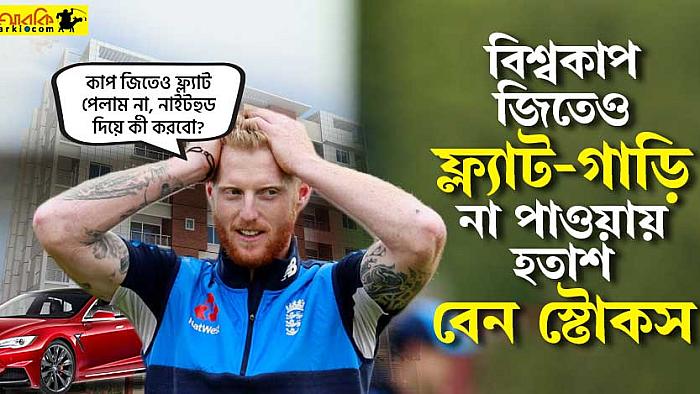 বিশ্বকাপ জিতিয়েও রাণী এলিজাবেথের কাছে থেকে ফ্ল্যাট-গাড়ি না পেয়ে হতাশ বেন স্টোকস