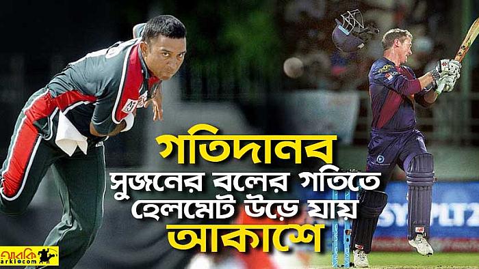 গতিদানব সুজনের হাই স্পিডের বল খেলতে গিয়ে যেভাবে হিমশিম খেতেন ব্যাটসম্যানরা