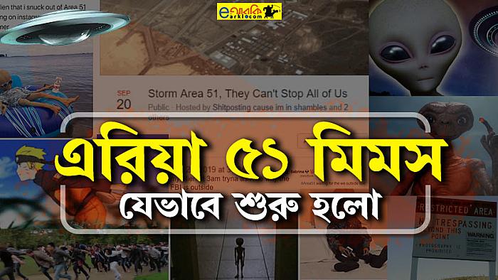 এরিয়া ৫১ মিমস: কী, কেন ও কীভাবে ভাইরাল হলো অনলাইনে!