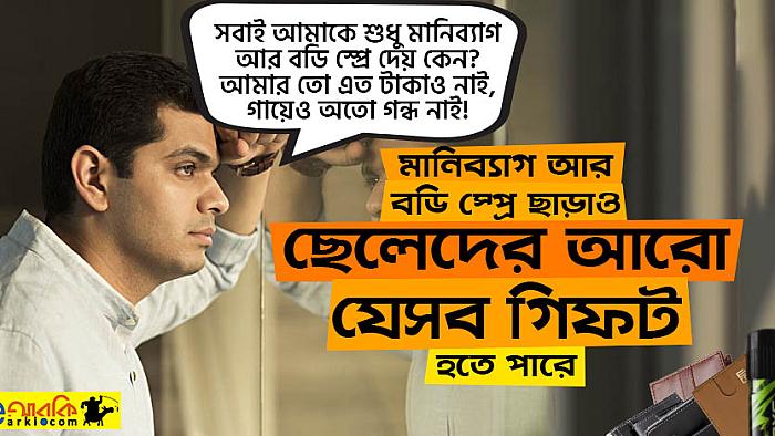 মানিব্যাগ-বডিস্প্রে ছাড়াও ছেলেদের আরো যেসব উপহার দেয়া যেতে পারে