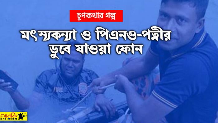 বন্যা দেখতে গিয়ে পিএনও-পত্নীর ফোন যখন পানিতে পড়ে গেলো