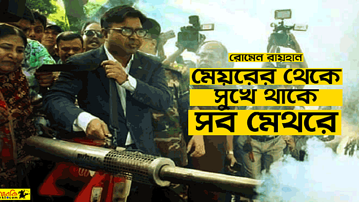 মেয়রের থেকে সুখে থাকে সব মেথরে