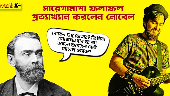 এই সারেগামাপা ফলাফল আমি প্রত্যাখ্যান করলাম : আলফ্রেড নোবেল