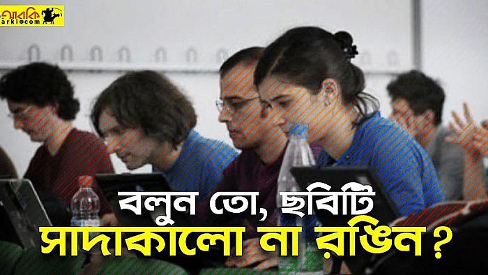 কয়েকটা রঙিন দাগ যেভাবে আমাদের মস্তিষ্ককে বোকা বানিয়ে ফেলে!