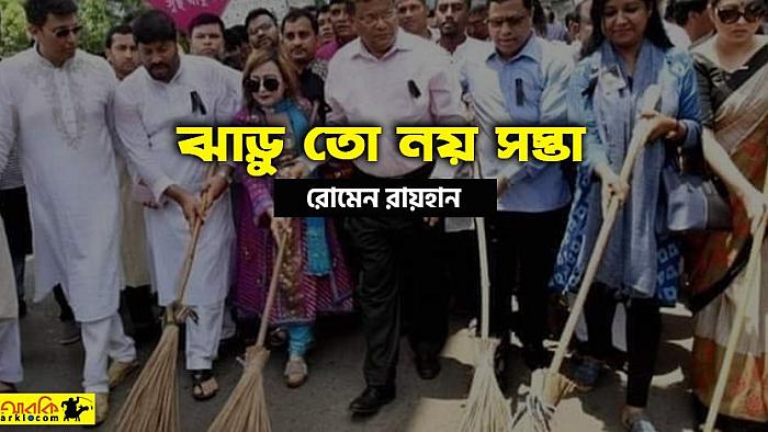 ক্যামেরাম্যান সামনে এলেই বাড়ছে ঝাড়ুর শোভা, কাণ্ড দেখে এডিস মশা খাড়ার উপর বোবা