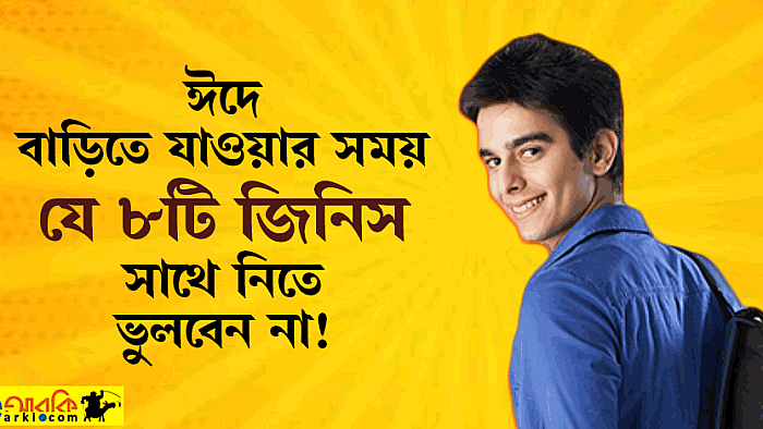 ঈদে বাড়িতে যাওয়ার সময় যে ৮টি জিনিস সঙ্গে নিতে ভুলবেন না