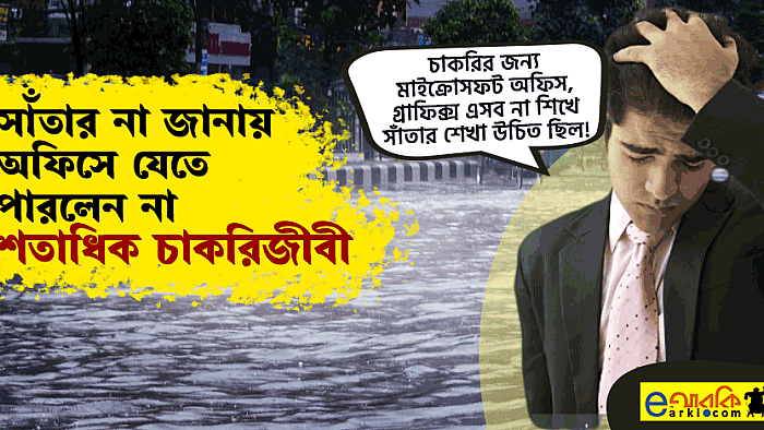 সাঁতার না জানায় অফিসে যেতে পারলেন না শতাধিক চাকরিজীবী